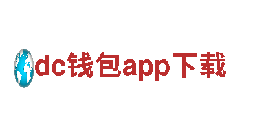 dc钱包app下载-监控产品供应商